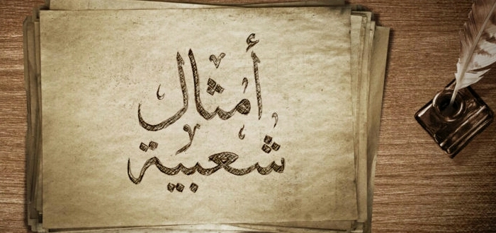 أمثال سورية