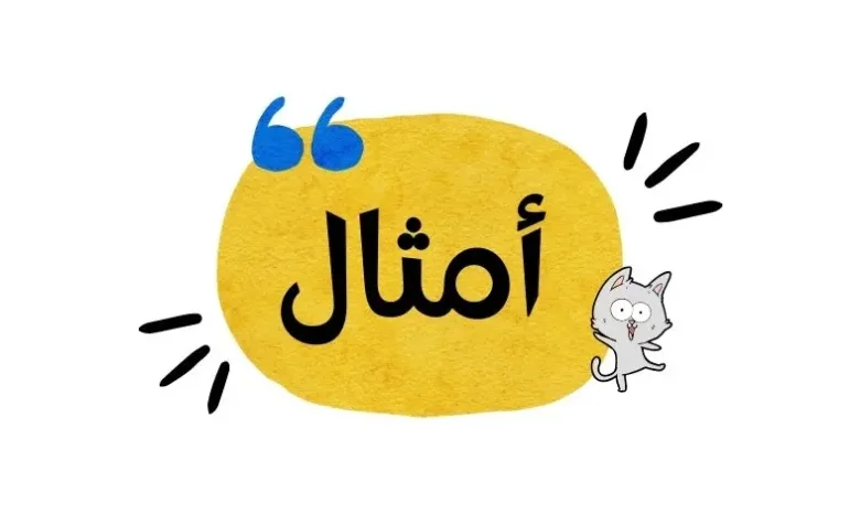 أمثال عربية مضحكة
