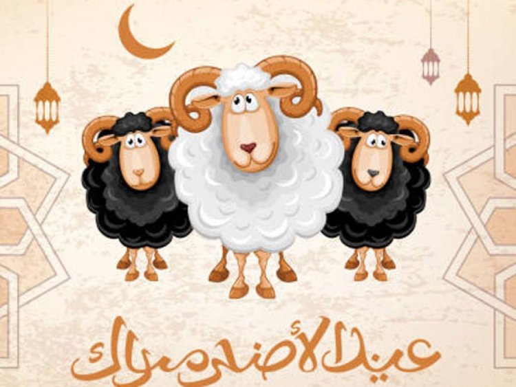 إجازة عيد الأضحى