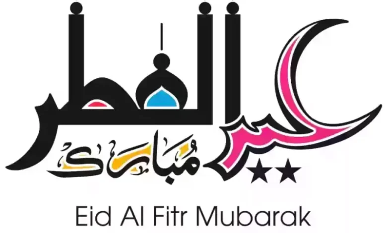 إجازة عيد الفطر