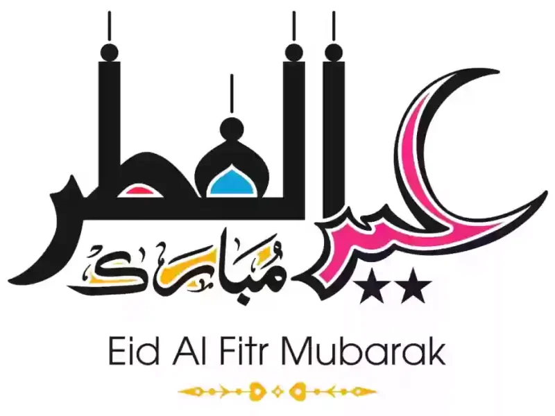 إجازة عيد الفطر