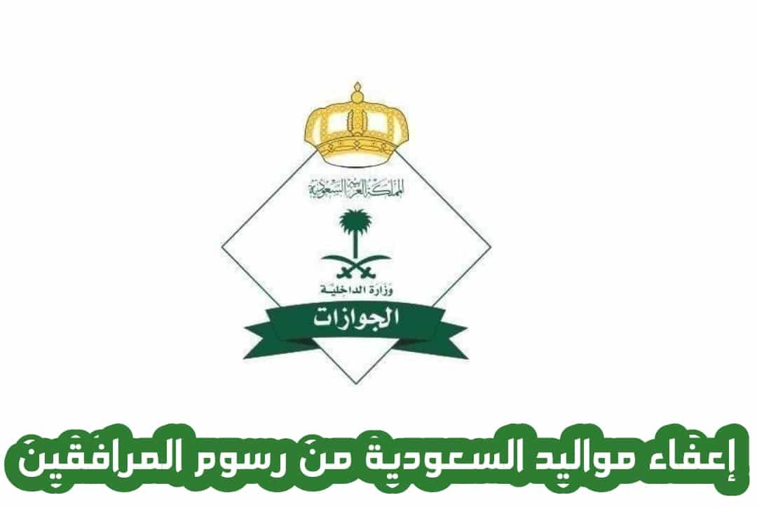 إعفاء مواليد السعودية