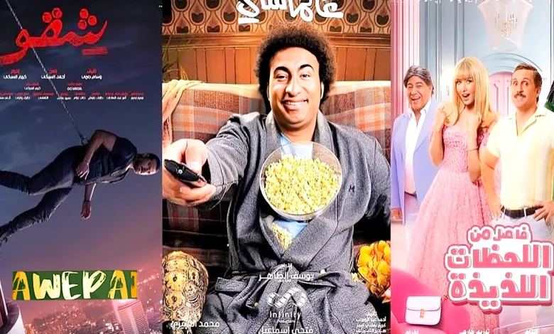 إليك قائمة أقوى افلام عيد الفطر