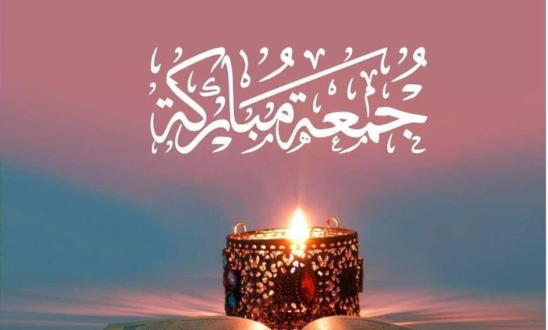 اذا احد قال جمعة مباركة وش ارد