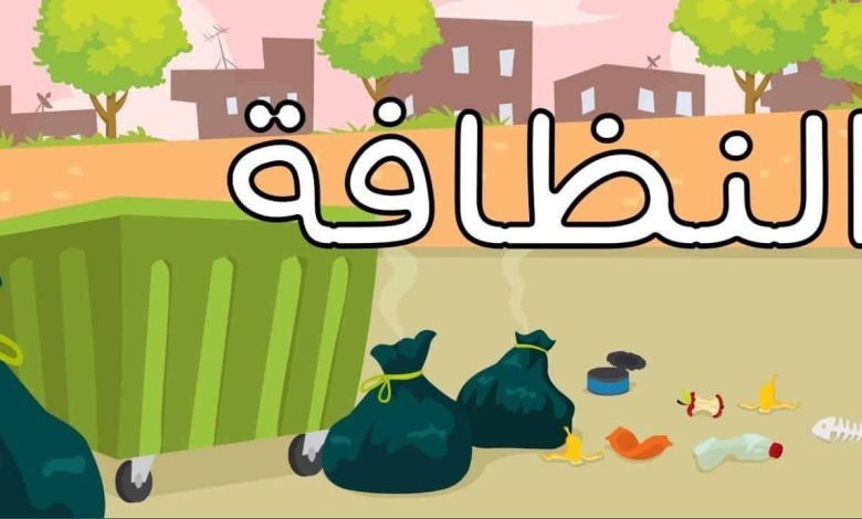 اذاعة مدرسية ابتدائي عن النظافة