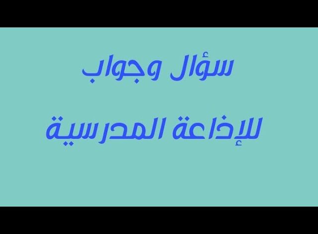 اذاعة مدرسية اسئلة واجوبة