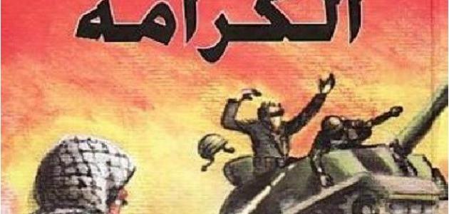 اذاعة مدرسية عن يوم الكرامة