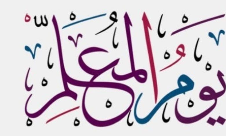 اذاعة مدرسية يوم المعلم