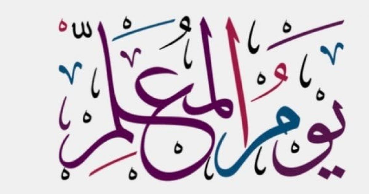 اذاعة مدرسية يوم المعلم