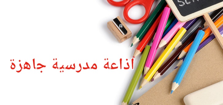 اذاعة مدرسية