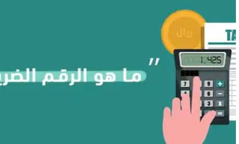 استعلام عن الرقم الضريبي
