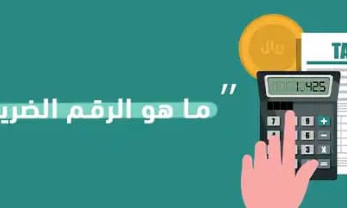 استعلام عن الرقم الضريبي