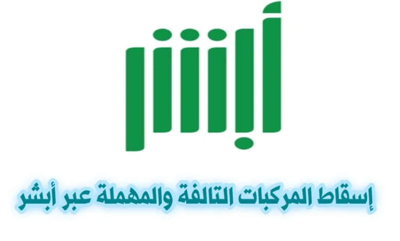 اسقاط المركبات التالفه