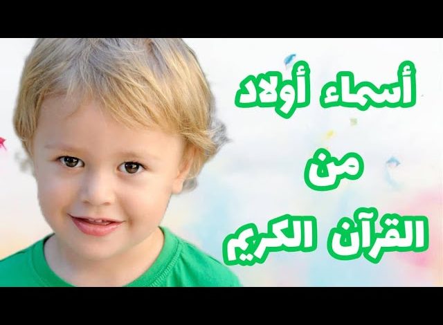 اسماء اولاد ثلاثية من القران