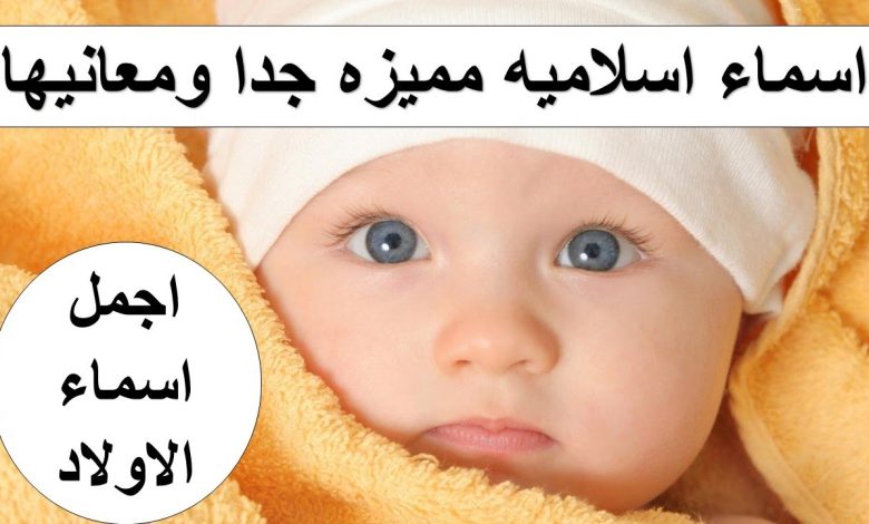 اسماء اولاد دينية جميلة