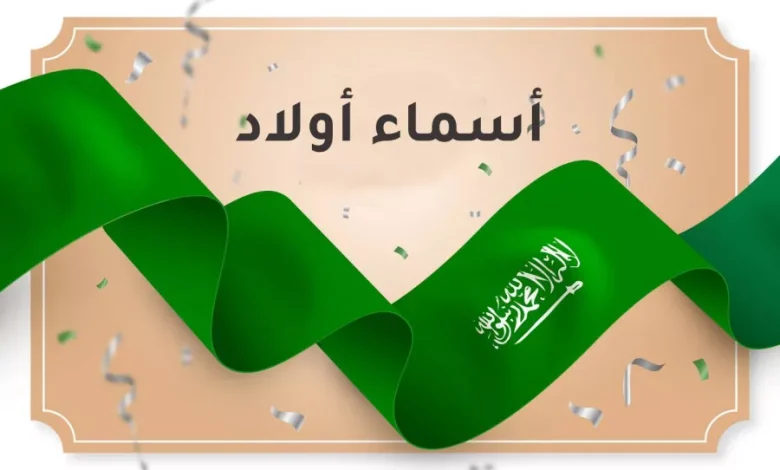 اسماء اولاد سعودية