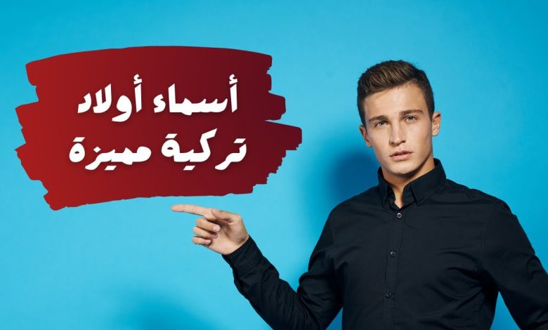 اسماء اولاد نادرة وغريبة