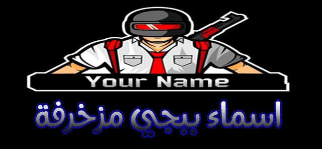 اسماء ببجي مزخرفة