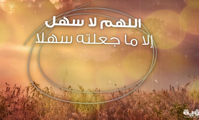 اللهم لا سهل إلا ما جعلته سهلا