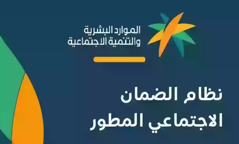 الموارد البشرية توضح سبب نقص دفعات الضمان الاجتماعي المطور.. لا يفوتك