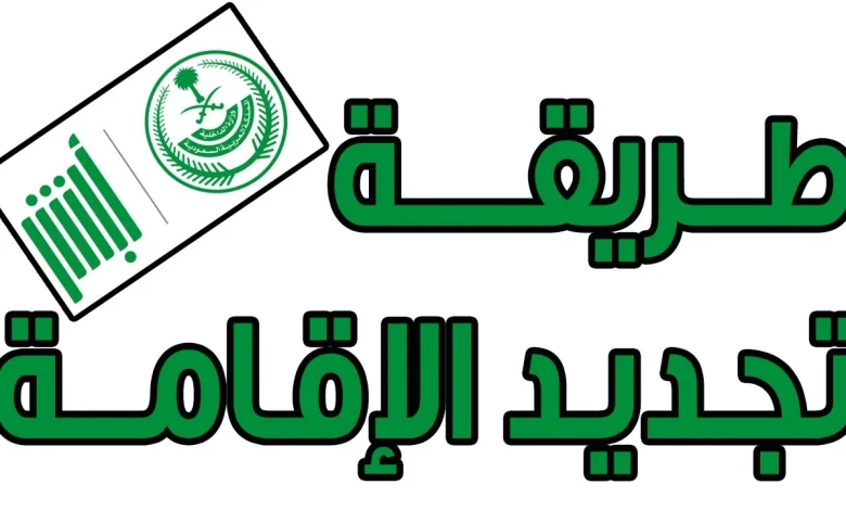 تجديد الإقامة في السعودية