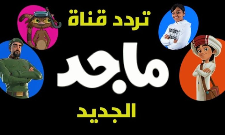 تردد قناة ماجد للاطفال