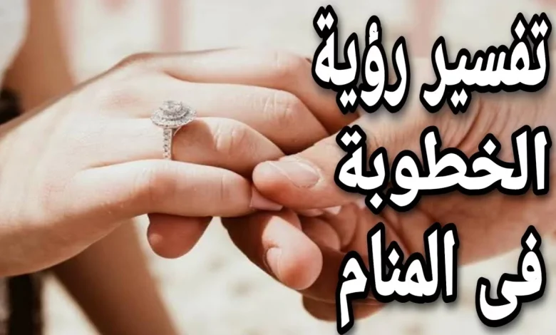 تفسير حلم خطوبة للعزباء