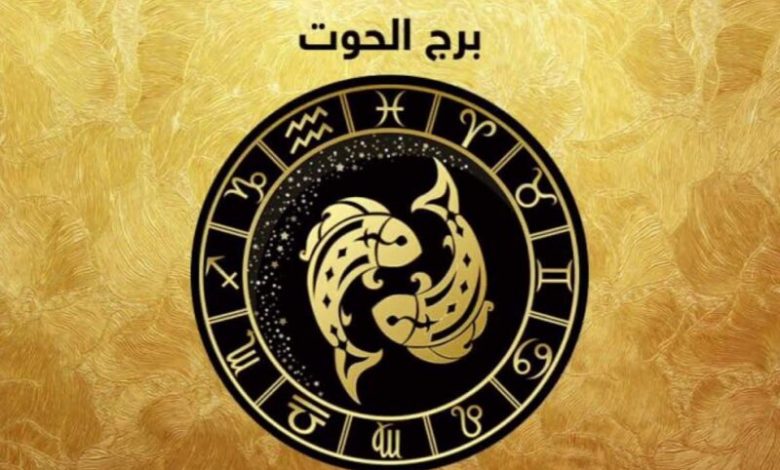 توقعات برج الحوت