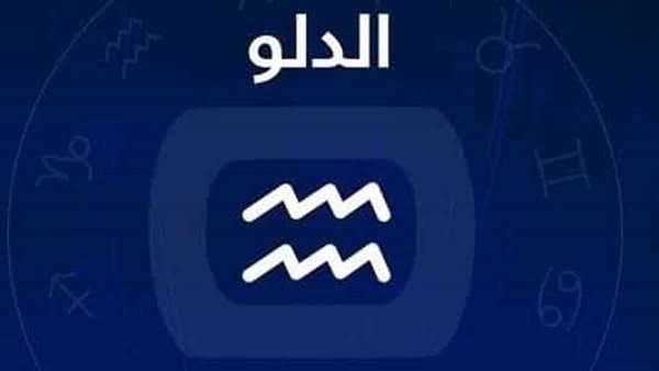 توقعات برج الدلو