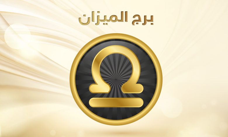 توقعات برج الميزان