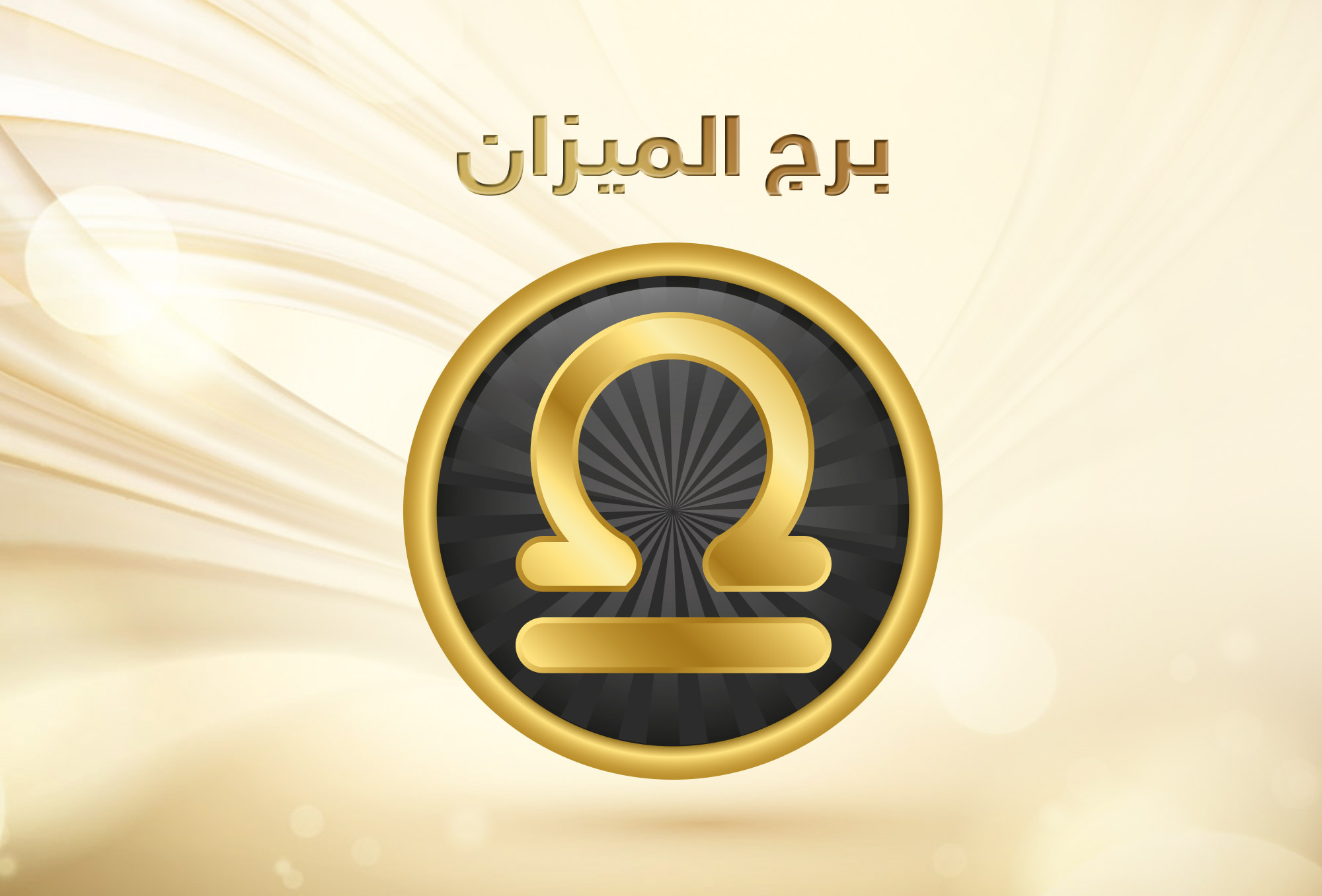 توقعات برج الميزان