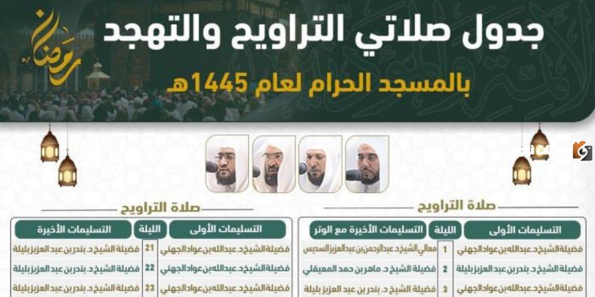 جدول أئمة رمضان صلاة التراويح والتهجد في الحرم المكي