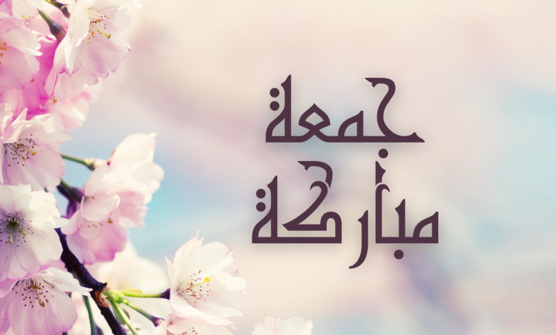جمعة مباركة مزخرفة