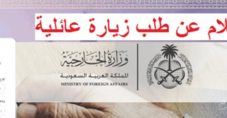 حجز موعد وزارة الخارجية لتقديم طلب زيارة عائلية وطريقة الاستعلام عن الطلب