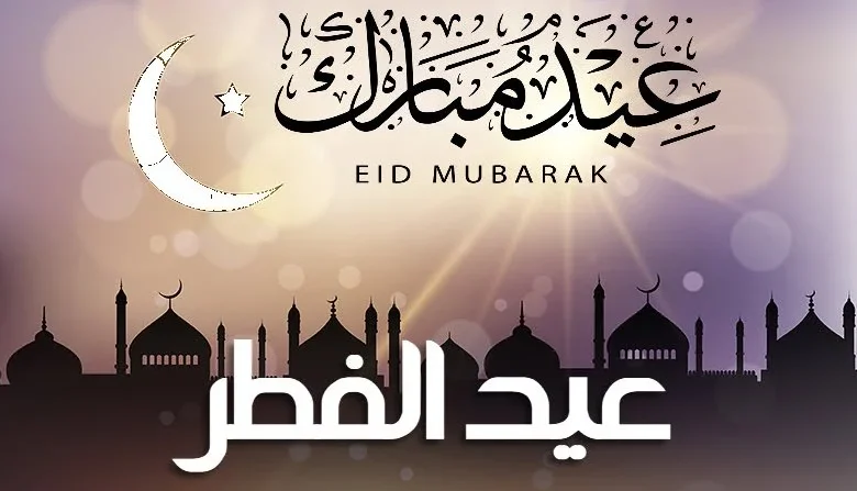 دار الإفتاء البحرينية هذا أول أيام عيد الفطر في البحرين