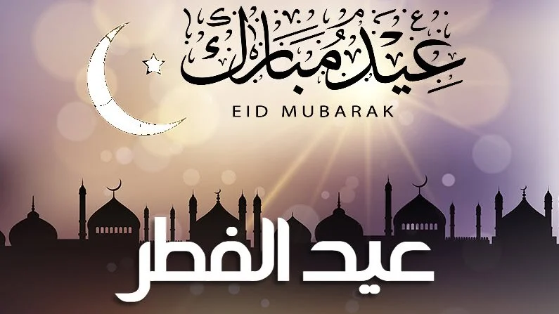 دار الإفتاء البحرينية هذا أول أيام عيد الفطر في البحرين