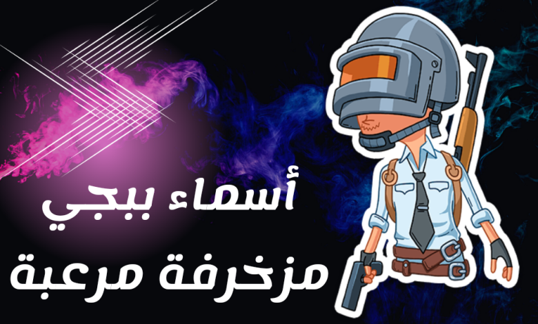 زخرفة اسماء ببجي