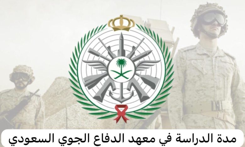 شروط القبول في معهد الدفاع الجوي