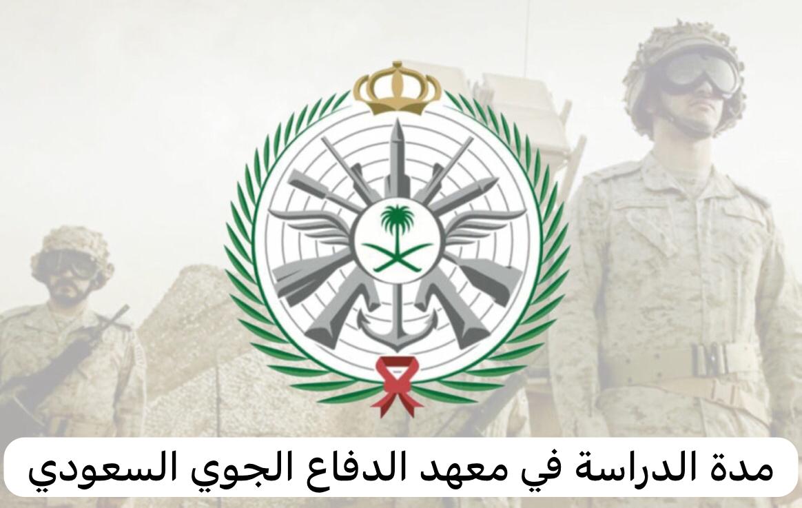 شروط القبول في معهد الدفاع الجوي