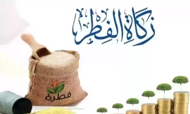 طريقة اخراج زكاة الفطر في السعودية وقيمتها وأفضل وقت لإخراجها