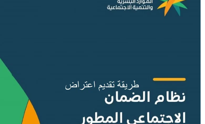 طريقة الاعتراض على راتب الضمان الاجتماعي المطور