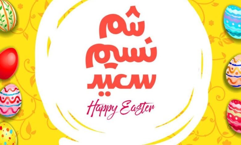 عبارات تهنئة شم النسيم