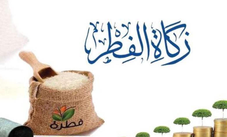 كم تبلغ زكاة الفطر في السعودية 2024 وكيف يتم حسابها؟!