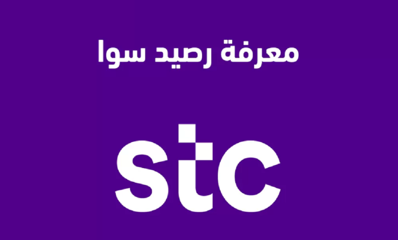 كيف احول رصيد من سوا لسوا؟! مافي أسهل من كذا