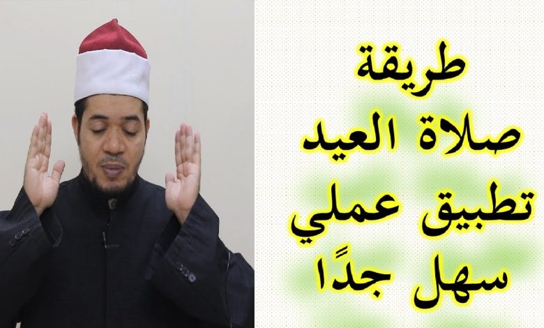 كيف تصلى صلاة العيد