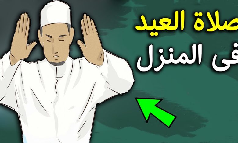 كيفية صلاة عيد الفطر وعدد ركعاتها