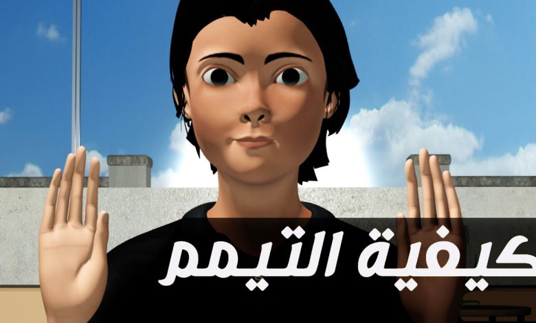 ما هي الطريقة الصحيحة للتيمم