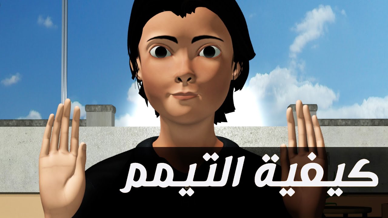 ما هي الطريقة الصحيحة للتيمم