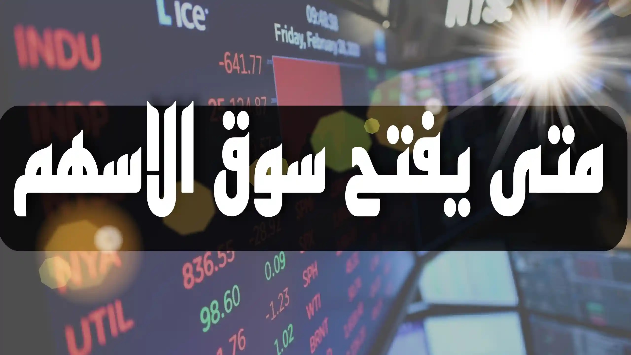 متى يفتح سوق الاسهم؟! مواعيد عمل سوق الأسهم السعودي من السبت إلى الجمعة 1 متى يفتح سوق الاسهم