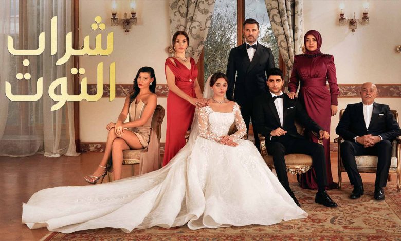 مسلسل شراب التوت البري الحلقة 60